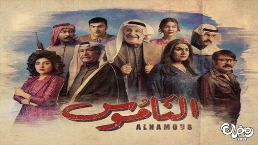 الناموس الحلقة 29