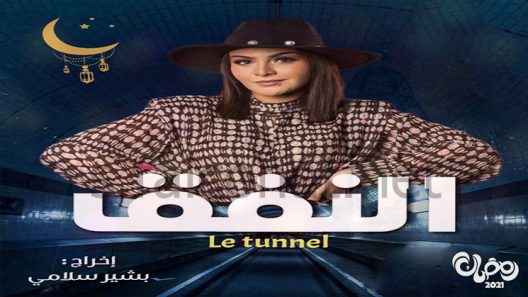 النفق الحلقة 29