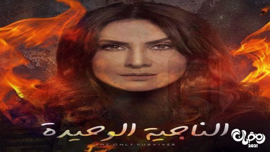 الناجية الوحيدة الحلقة 7