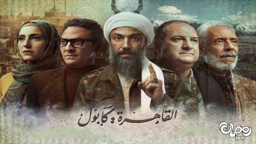 القاهرة كابول الحلقة 28