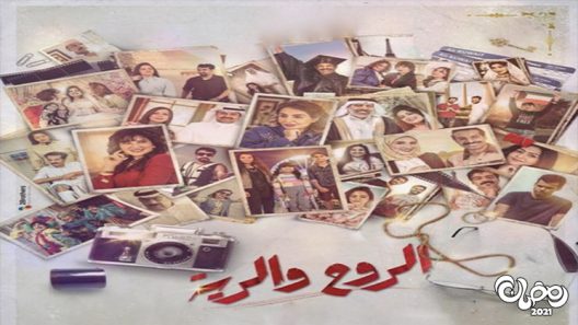 الروح والرية الحلقة 5