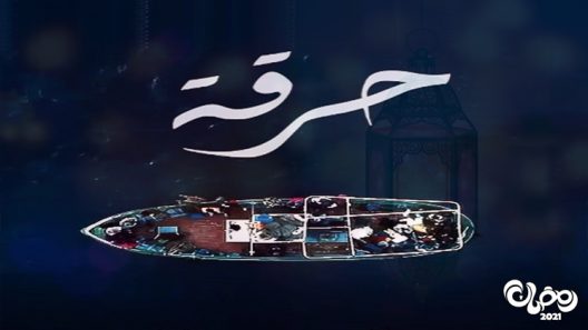 الطريق الى الجنة – حرقة الحلقة 15