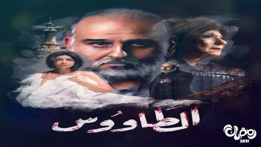 الطاووس الحلقة 12
