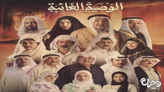 الوصية الغائبة الحلقة 29