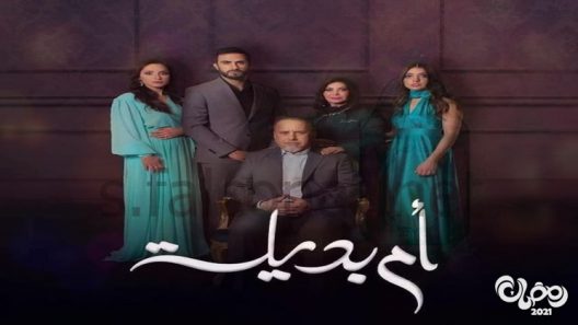 ام بديلة الحلقة 3
