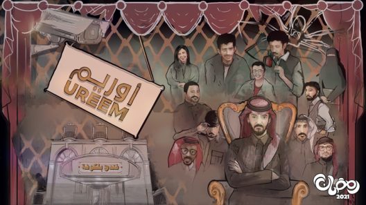 أوريم: فندق بلكونة الموسم 2 الحلقة 30 – الاخيرة