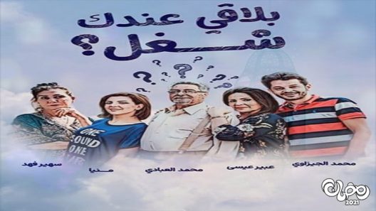 بلاقي عندك شغل الحلقة 3