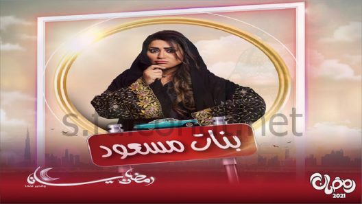 بنات مسعود الحلقة 29