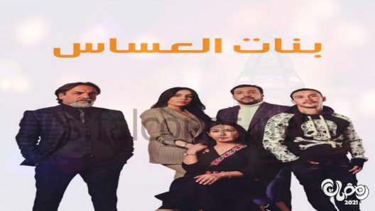 بنات العساس الحلقة 18