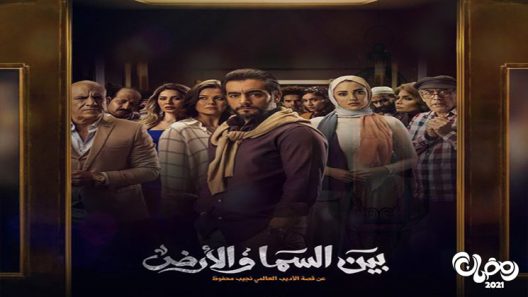 بين السما والارض الحلقة 3