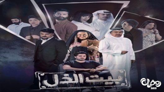 بيت الذل الحلقة 30 – الاخيرة