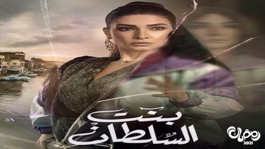 بنت السلطان الحلقة 22