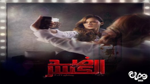 ضد الكسر الحلقة 8