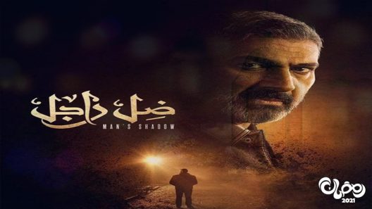 ضل راجل الحلقة 30 – الاخيرة