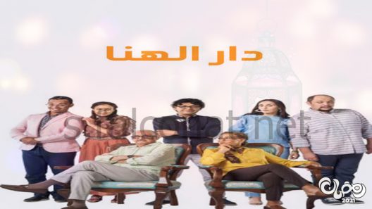 دار الهنا الحلقة 30 – الاخيرة