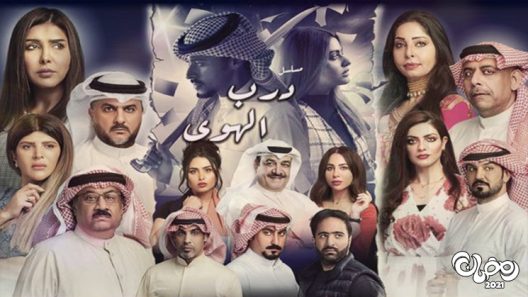 درب الهوى الحلقة 8
