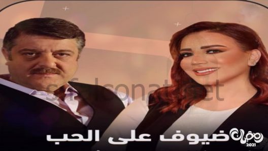 ضيوف على الحب الحلقة 30 – الاخيرة