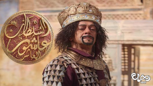 عاشور العاشر الموسم 3 الحلقة 17