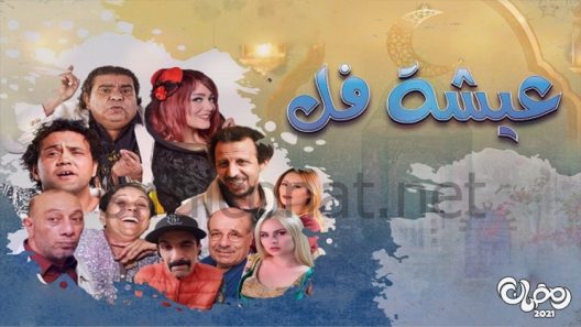 عيشة فل الحلقة 11