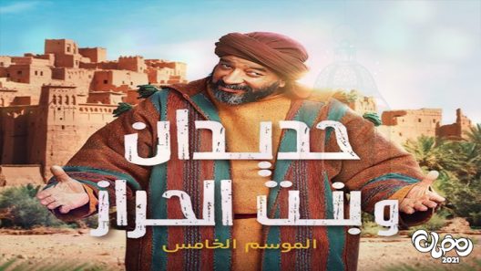 حديدان وبنت الحراز الحلقة 8