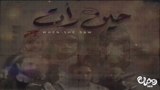 حين رات الحلقة 30 – الاخيرة
