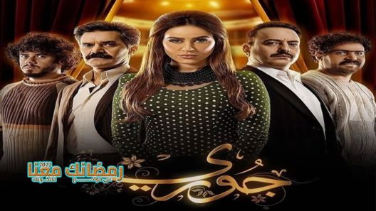 جوري الحلقة 7