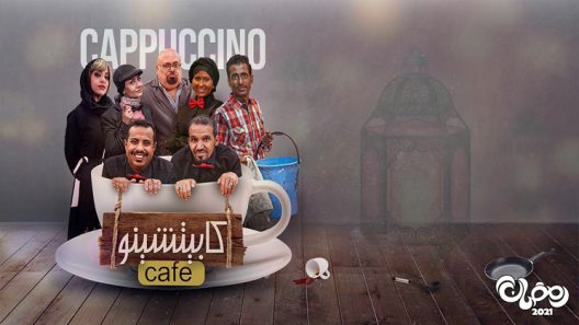 كابتشينو الحلقة 19