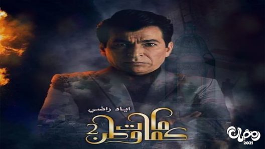 كمامات وطن الموسم 2 الحلقة 19