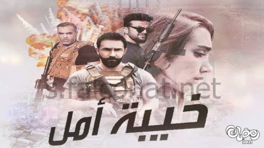 خيبة امل الحلقة 30 – الاخيرة