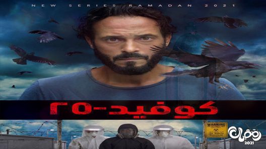 كوفيد 25 الحلقة 8