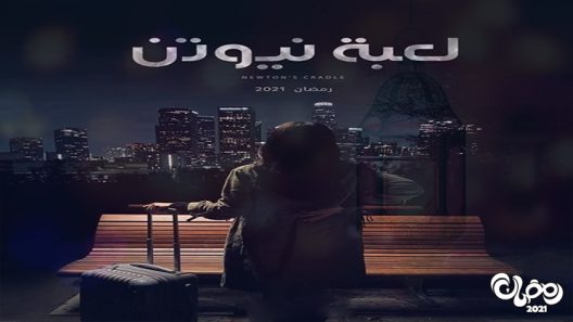 لعبة نيوتن الحلقة 8
