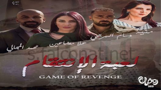 لعبة الانتقام الحلقة 8