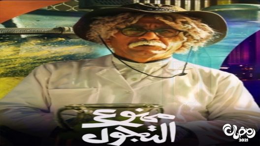 ممنوع التجول الحلقة 1