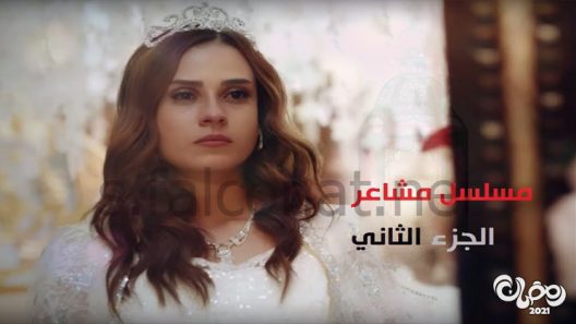 مشاعر الموسم 2 الحلقة 20 – الاخيرة