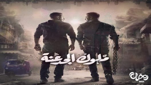 ملوك الجدعنة الحلقة 30 – الاخيرة