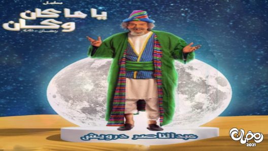 ياما كان وكان الحلقة 27