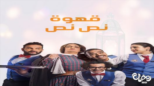 قهوة نص نص الحلقة 15