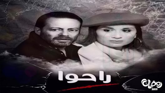 راحوا الحلقة 8
