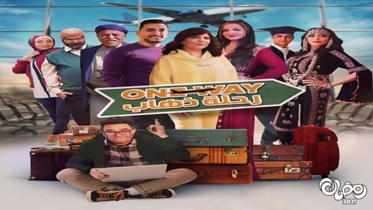 رحلة ذهاب الحلقة 8