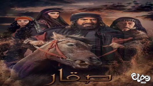 صقار الحلقة 30 – الاخيرة
