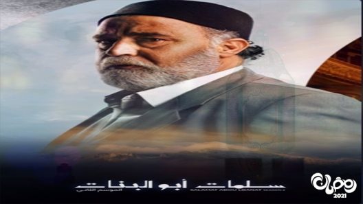 سلمات ابو البنات الموسم 2 الحلقة 8