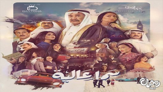 سما عالية الحلقة 19