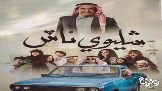 شليوي ناش الحلقة 13