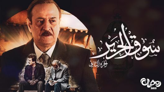 سوق الحرير الموسم 2 الحلقة 23
