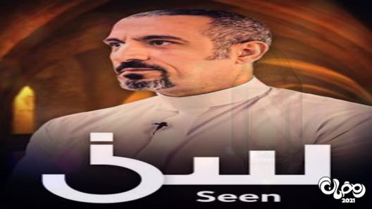 سين الحلقة 13