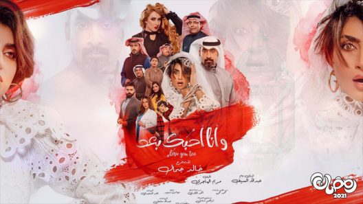 وانا احبك بعد الحلقة 8