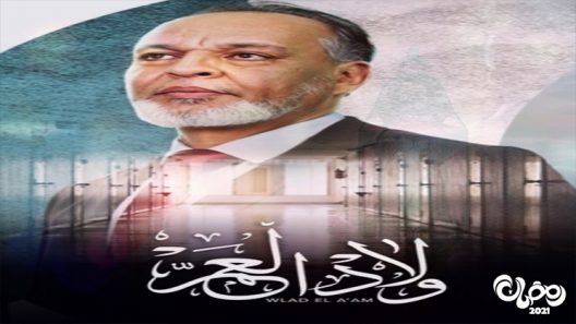 ولاد العم الحلقة 13