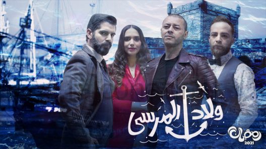 ولاد المرسى الحلقة 23