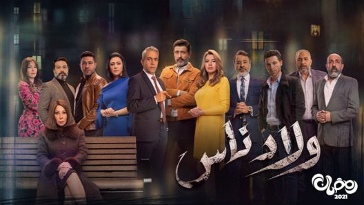 ولاد ناس الحلقة 7