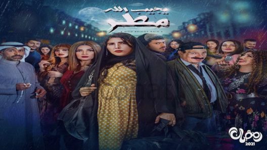 يجيب الله مطر الحلقة 14